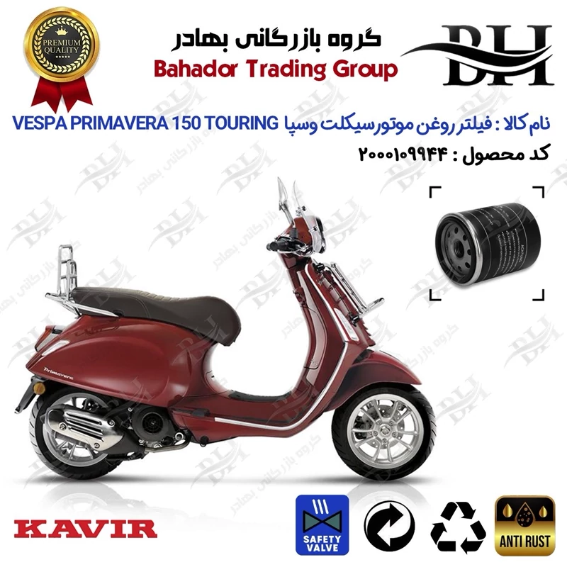 فیلتر روغن موتور سیکلت کد 22400 مناسب برای وسپا پریماورا 150 تورینگ Vespa Primavera 150 Touring کویر موتور