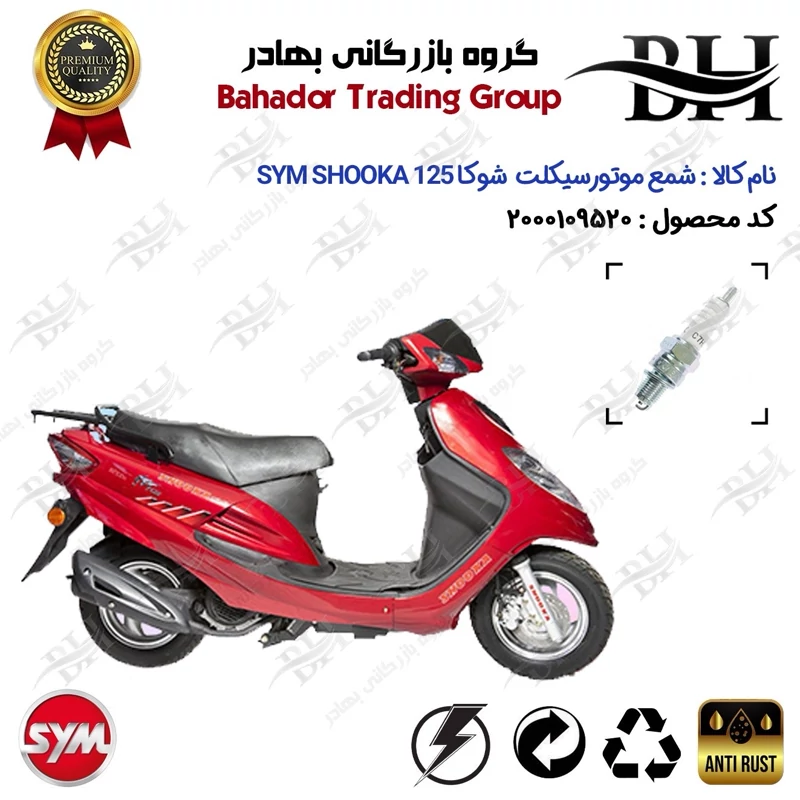 شمع موتور سیکلت کد 559139 مناسب برای اس وای ام شوکا 125 SYM SHOOKA سپاهان سیکلت