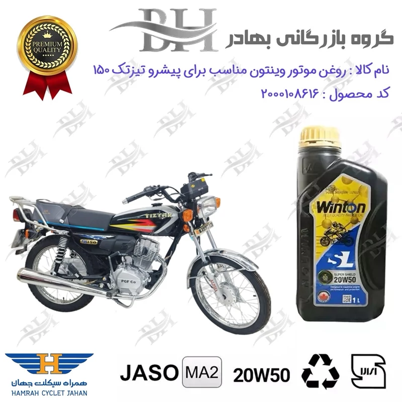روغن موتور وینتون کد 2200841 یک لیتری WINTON 20W50 JASO MA2 SL 1L مناسب برای هوندا پیشرو تیز تک 150 TIZTAK همراه سیکلت