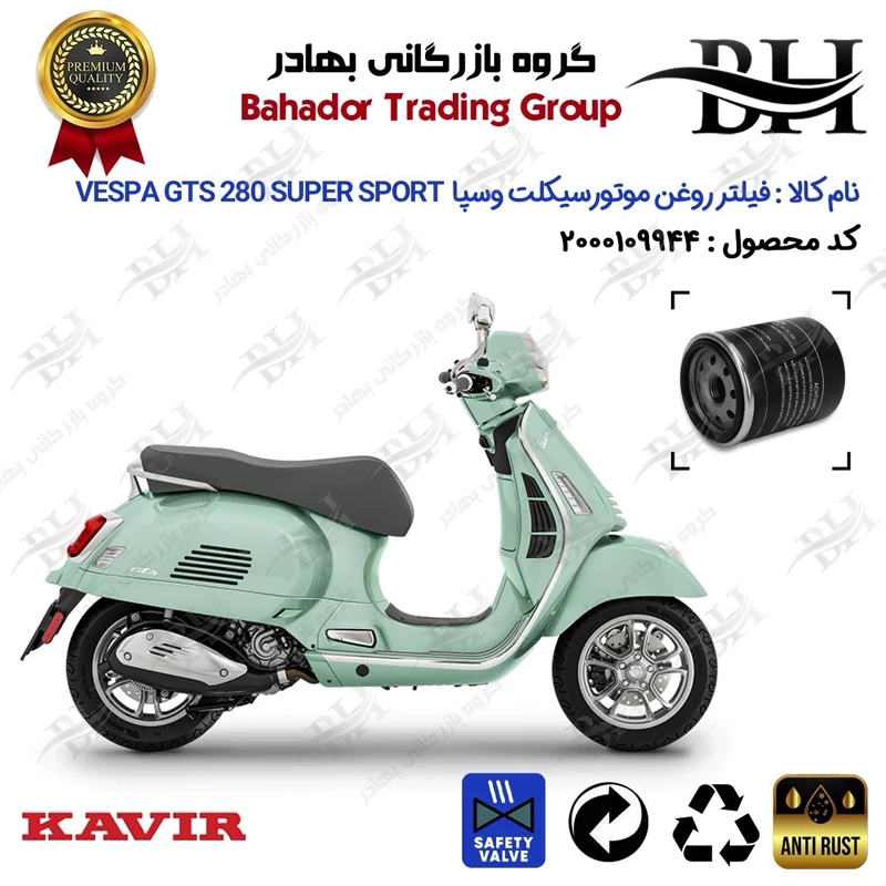 فیلتر روغن موتور سیکلت کد 22400 مناسب برای پیاجیو وسپا جی تی اس 280 سوپر اسپرت Vespa GTS 280 Super Sport کویر موتور