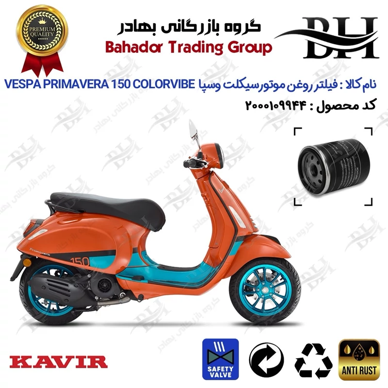 فیلتر روغن موتور سیکلت کد 22400 مناسب برای وسپا پریماورا 150 کالر وایب Vespa Primavera 150 COLOR VIBE کویر موتور