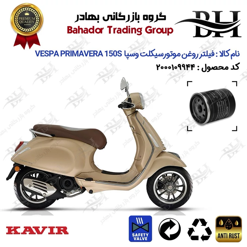 فیلتر روغن موتور سیکلت کد 22400 مناسب برای وسپا پریماورا 150 اس Vespa Primavera 150S کویر موتور