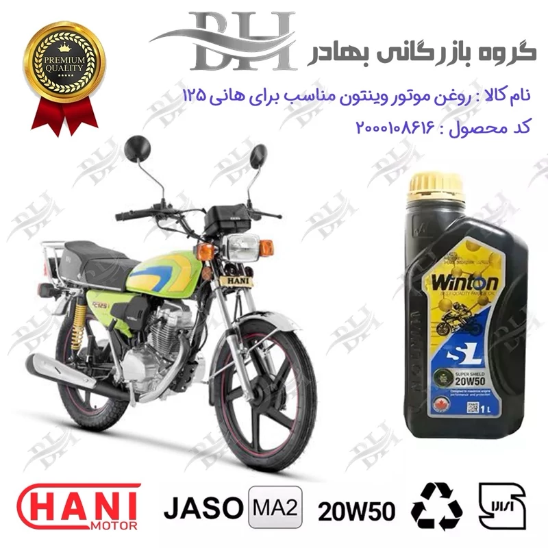 روغن موتور وینتون کد 2200841 یک لیتری WINTON 20W50 JASO MA2 SL 1L مناسب برای هوندا هانی 125 HANI CDI هانی موتور