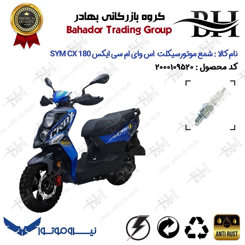 شمع موتور سیکلت کد 559139 مناسب برای اس وای ام گلکسی سی ایکس SYM GALAXY CX 180 نیروموتور