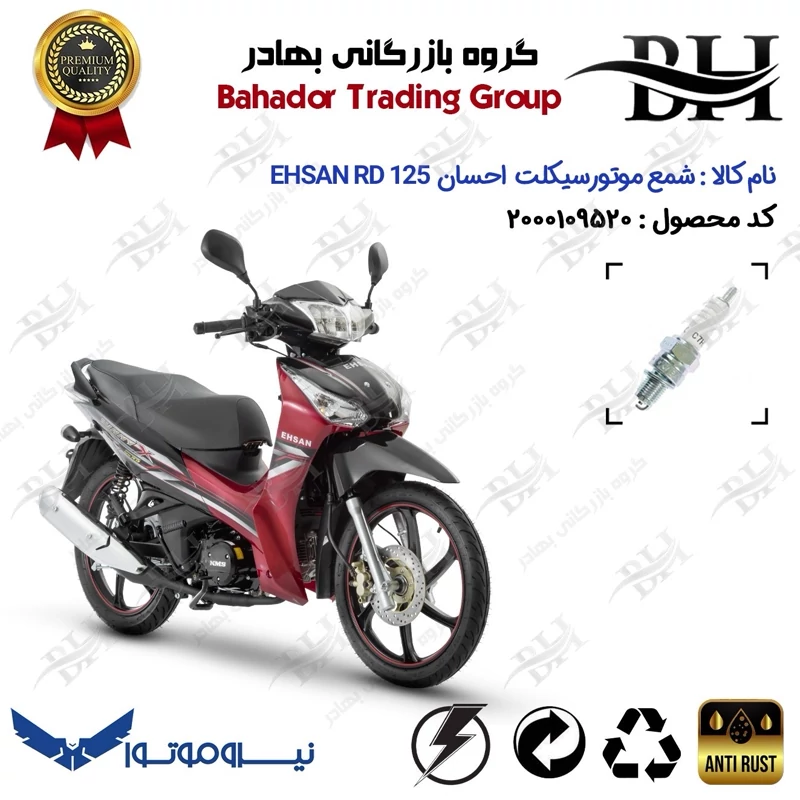 شمع موتور سیکلت کد 559139 مناسب برای احسان آر دی EHSAN RD 125 نیروموتور