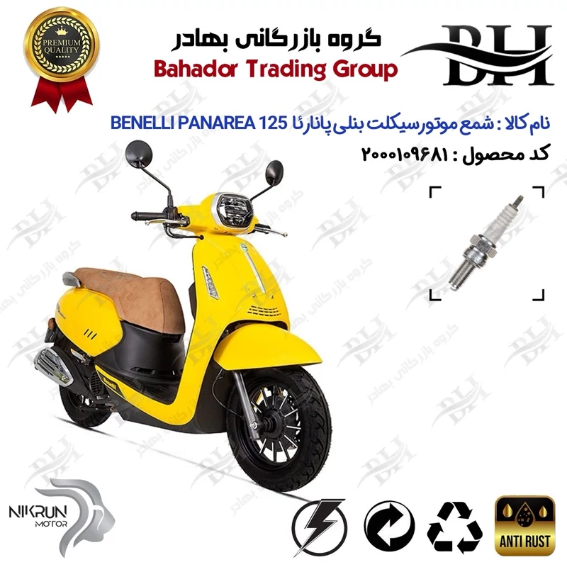 شمع موتور سیکلت کد 559137 مناسب برای بنلی پانارئا BENELLI PANAREA 125 نیکران موتور
