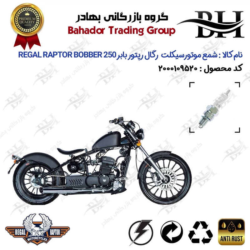 شمع موتور سیکلت کد 559139 مناسب برای رگال رپتور بابر 250 REGAL RAPTOR BOBBER