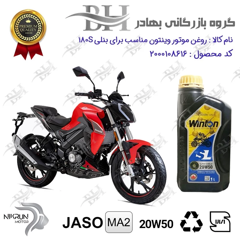 روغن موتور وینتون کد 2200841 یک لیتری WINTON 20W50 JASO MA2 SL 1L مناسب برای بنلی 180 BENELLI نیکران موتور