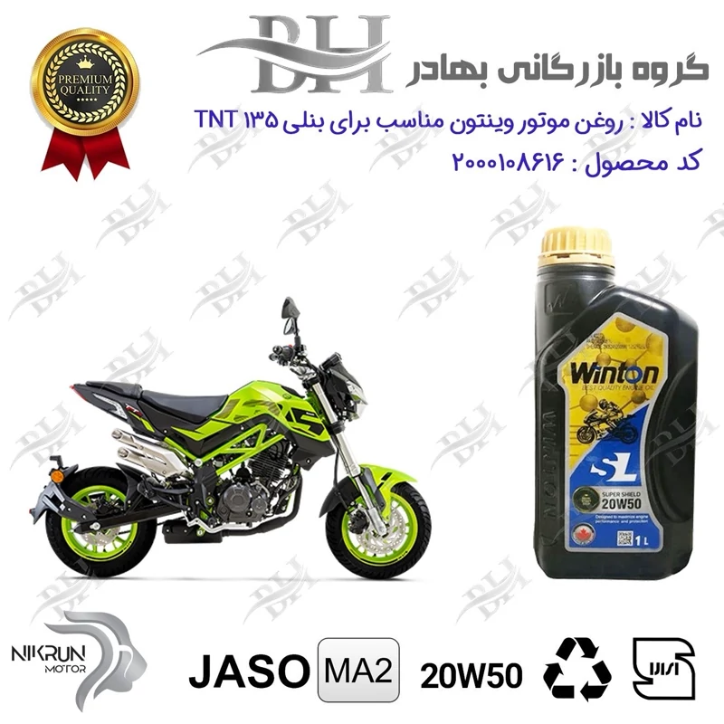 روغن موتور وینتون کد 2200841 یک لیتری WINTON 20W50 JASO MA2 SL 1L مناسب برای بنلی 135 BENELLI TNT نیکران موتور