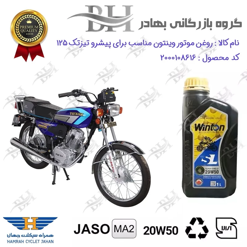روغن موتور وینتون کد 2200841 یک لیتری WINTON 20W50 JASO MA2 SL 1L مناسب برای هوندا پیشرو تیزتک 125 TIZTAK همراه سیکلت