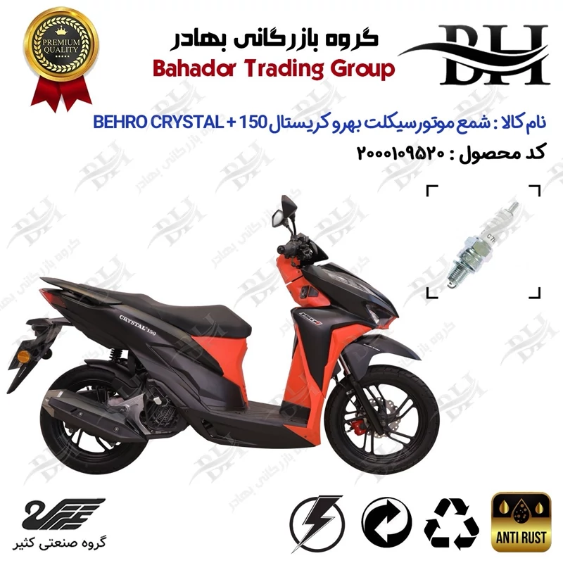 شمع موتور سیکلت کد 559139 مناسب برای بهرو کریستال پلاس BEHRO CRYSTAL + 150 (طرح کلیک) کثیر موتور
