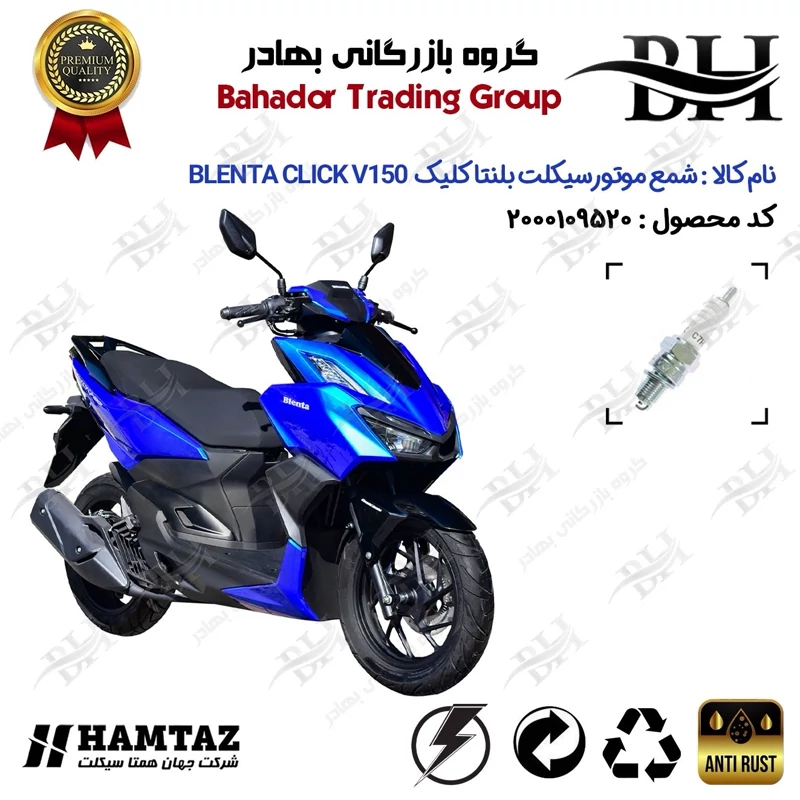 شمع موتور سیکلت کد 559139 مناسب برای بلنتا کلیک وی 150 BLENTA CLICK V150 (طرح کلیک) همتاز موتور