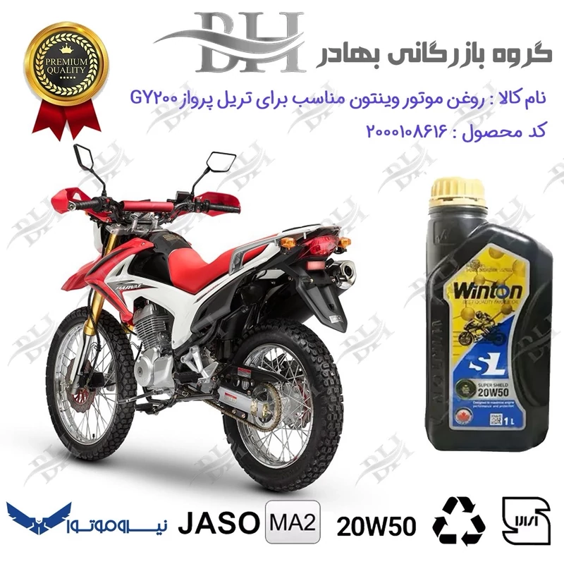 روغن موتور وینتون کد 2200841 یک لیتری WINTON 20W50 JASO MA2 SL 1L مناسب برای تریل پرواز جی وای PARVAZ GY 200 نیروموتور