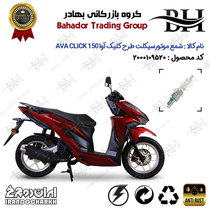 شمع موتور سیکلت کد 559139 مناسب برای آوا کلیک AVA CLICK 150 (طرح کلیک) ایران دوچرخ