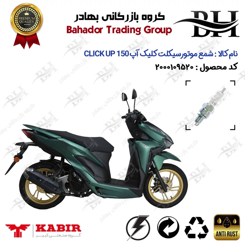شمع موتور سیکلت کد 559139 مناسب برای کبیر کلیک آپ 150 KABIR CLICK UP (طرح کلیک) کبیر موتور
