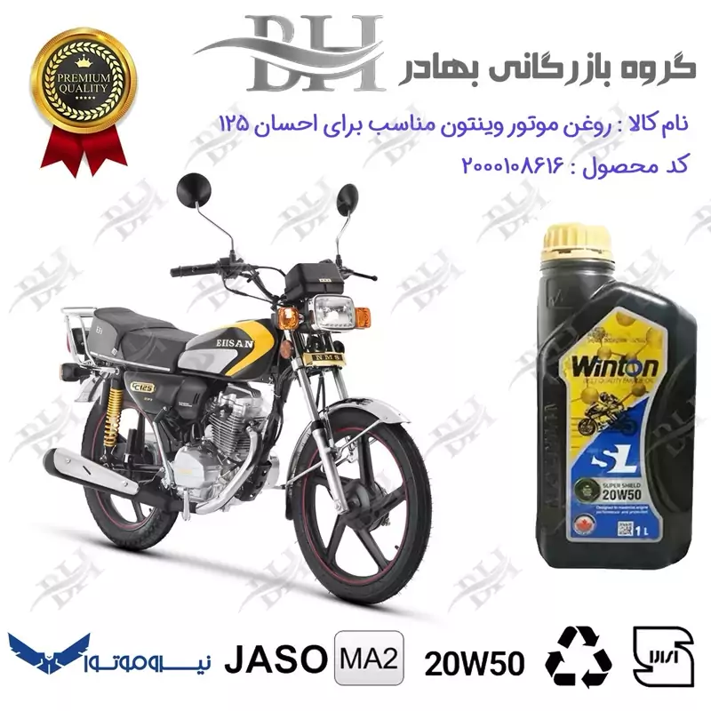 روغن موتور وینتون کد 2200841 یک لیتری WINTON 20W50 JASO MA2 SL 1L مناسب برای هوندا احسان 125 EHSAN نیروموتور