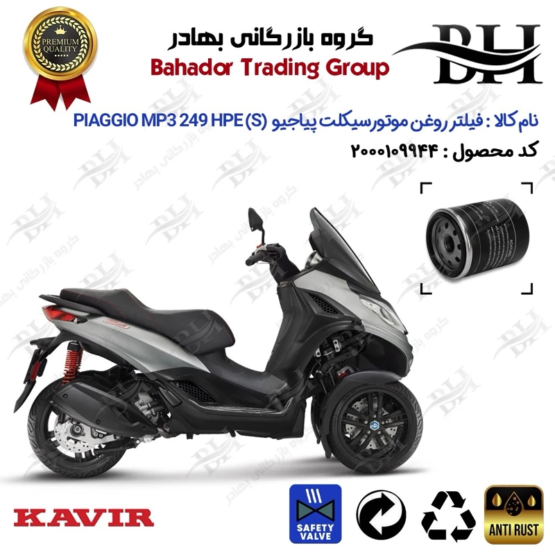 فیلتر روغن موتور سیکلت کد 22400 مناسب برای پیاجیو ام پی تیری (S) PIAGGIO MP3 249 HPE کویر موتور