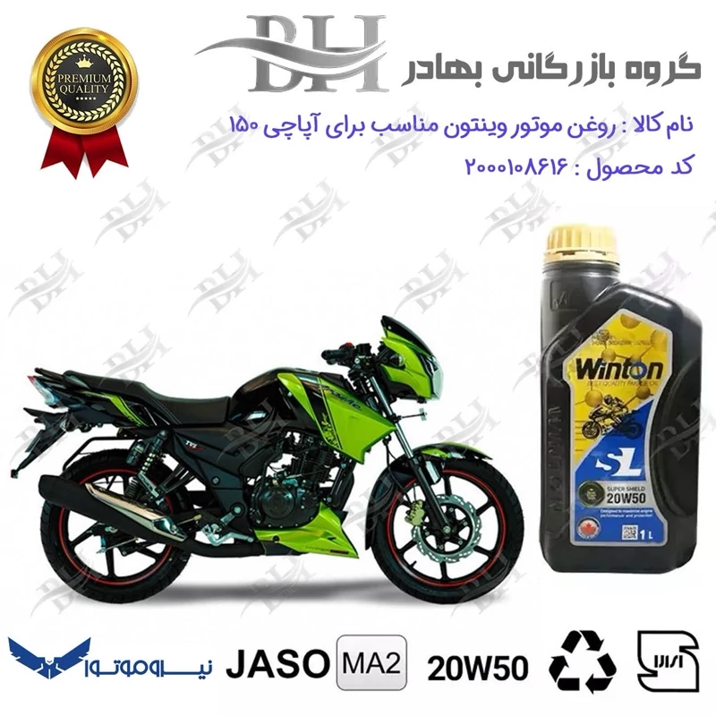 روغن موتور وینتون کد 2200841 یک لیتری WINTON 20W50 JASO MA2 SL 1L مناسب برای آپاچی 150 TVS APACHE نیروموتور
