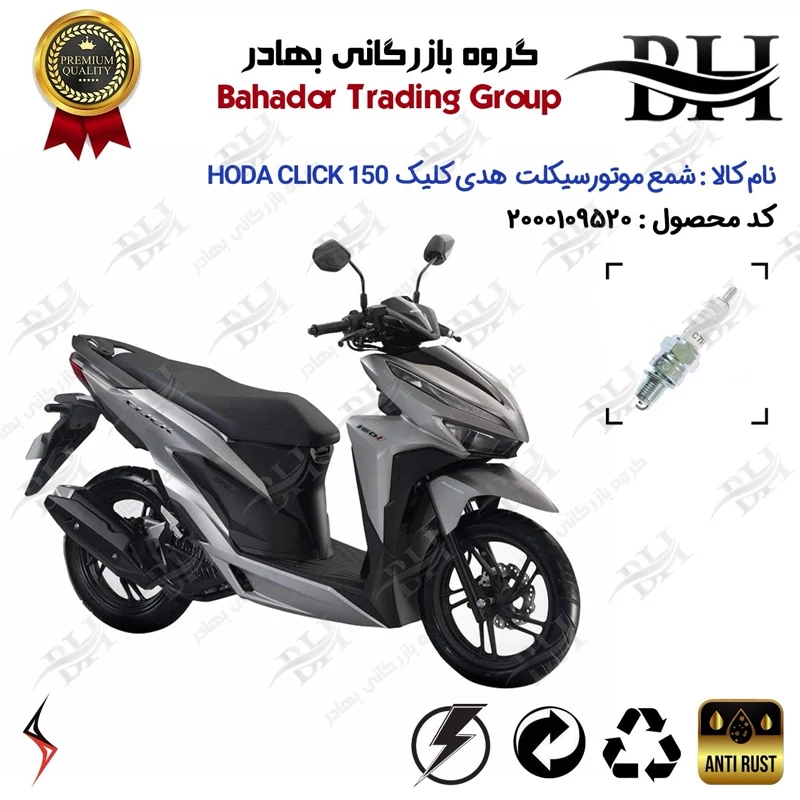 شمع موتور سیکلت کد 559139 مناسب برای هدی کلیک HODA CLICK 150 سالار گستر آسیا