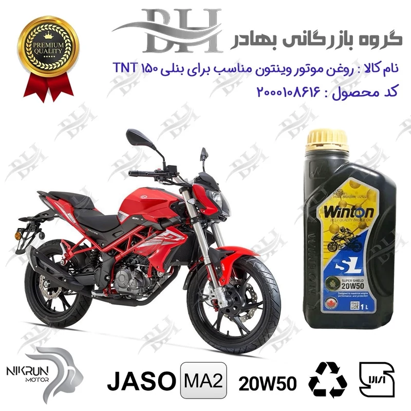 روغن موتور وینتون کد 2200841 یک لیتری WINTON 20W50 JASO MA2 SL 1L مناسب برای بنلی 150 نیوفیس BENELLI TNT 150نیکران موتور