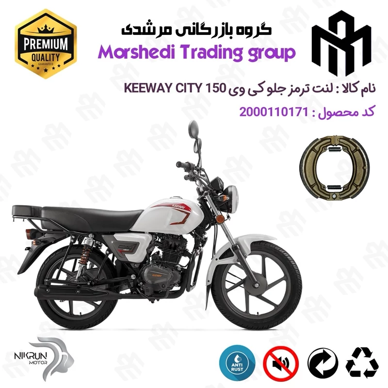 لنت ترمز جلو کاسه ای موتور سیکلت کد 123666 مناسب برای کی وی سیتی KEEWAY CITY 150 نیکران موتور