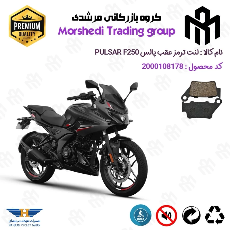 لنت دیسکی ترمز عقب موتور سیکلت کد 123285 مناسب برای باجاج پالس اف BAJAJ PULSAR F 250 همراه سیکلت جهان