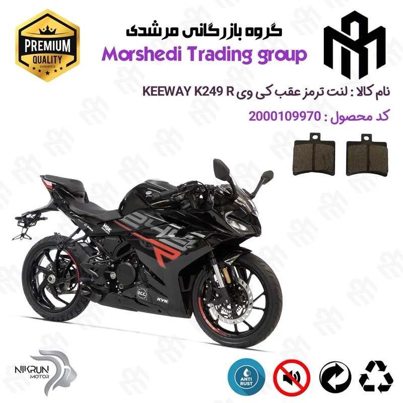 لنت دیسکی ترمز عقب موتور سیکلت کد 123050 مناسب برای کی وی 250 آر ریس KEEWAY K 249 R نیکران موتور