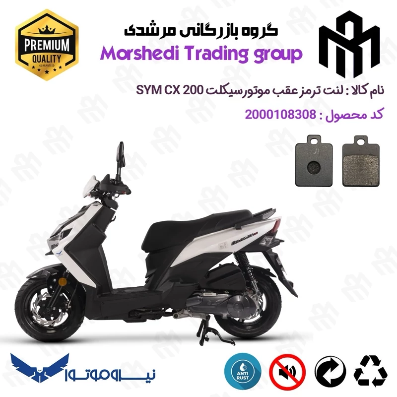 لنت دیسکی ترمز عقب موتور سیکلت کد 123118 مناسب برای اس وای ام سی ایکس SYM CX 200 نیروموتور