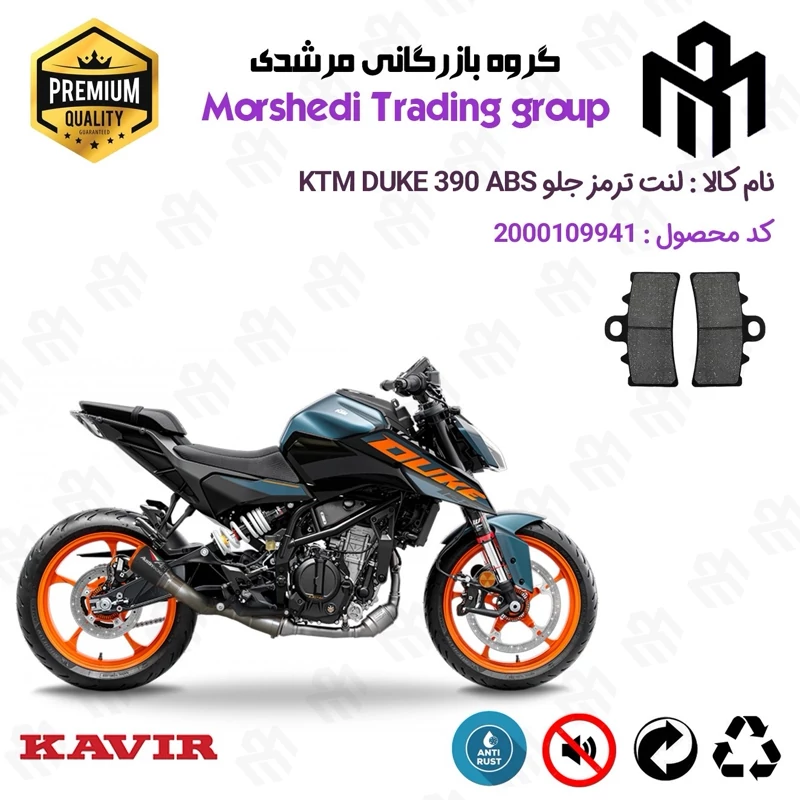 لنت دیسکی ترمز جلو موتور سیکلت کد 123179 مناسب برای کی تی ام دوک 390 KTM DUKE 390 ABSکویر موتور