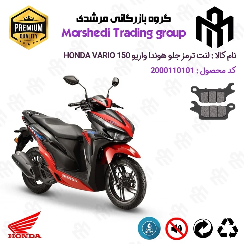 لنت دیسکی ترمز جلو موتور سیکلت کد 123280 مناسب برای هوندا واریو 150 HONDA VARIO