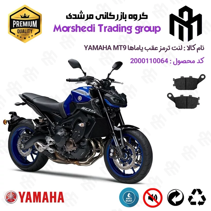 لنت دیسکی ترمز عقب موتور سیکلت کد 123054 مناسب برای یاماها ام تی YAMAHA MT9