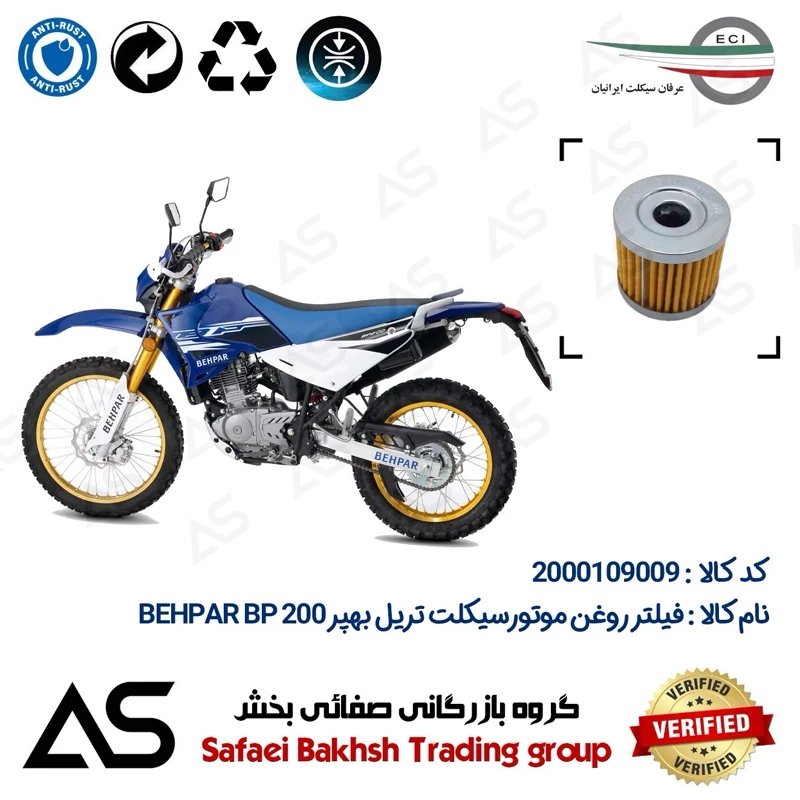 فیلتر روغن موتورسیکلت کد 44104 مناسب برای تریل بهپر بی پی OIL FILTER BEHPAR BP 200