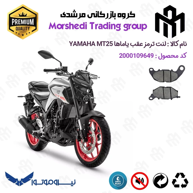 لنت دیسکی ترمز عقب موتور سیکلت کد 123241 مناسب برای یاماها ام تی 25 YAMAHA MT25 نیروموتور