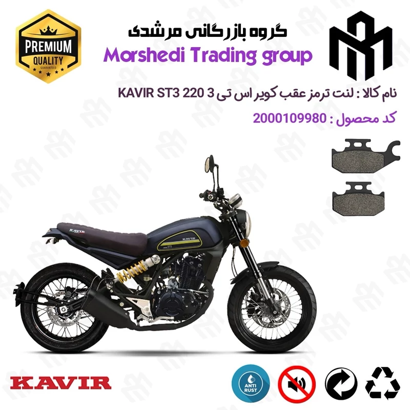 لنت دیسکی ترمز عقب موتور سیکلت کد 123128 مناسب برای کویر اس تی 3 KAVIR ST3 220 کویر موتور