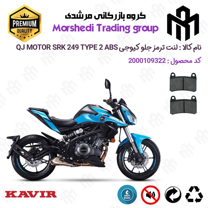 لنت دیسکی ترمز جلو موتور سیکلت کد 123066 مناسب برای کیوجی اس آر کی 250 KAVIR QJ MOTOR SRK 249 TYPE 2 ABS کویرموتور
