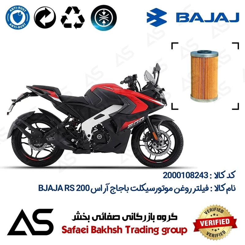 فیلتر روغن موتورسیکلت کد 44130 مناسب برای باجاج آر اس OIL FILTER BAJAJ RS 200