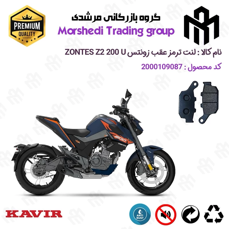 لنت دیسکی ترمز عقب موتور سیکلت کد 123055 مناسب برای زونتس زد 2 200 یو ZONTES Z2 200 U کویر موتور