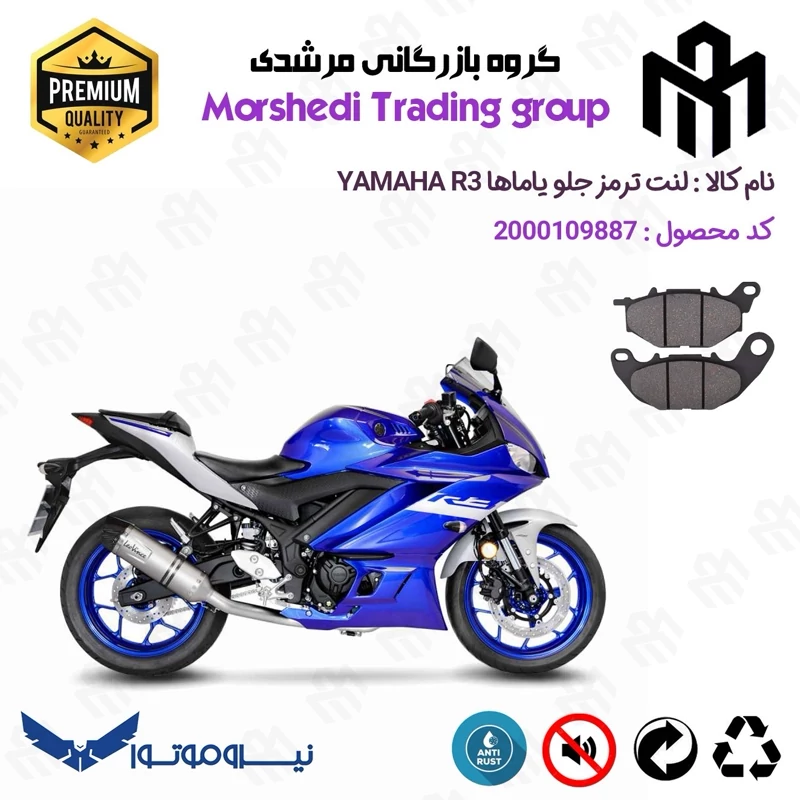 لنت دیسکی ترمز جلو موتور سیکلت کد 123224 مناسب برای یاماها آر 3 YAMAHA R3 نیروموتور
