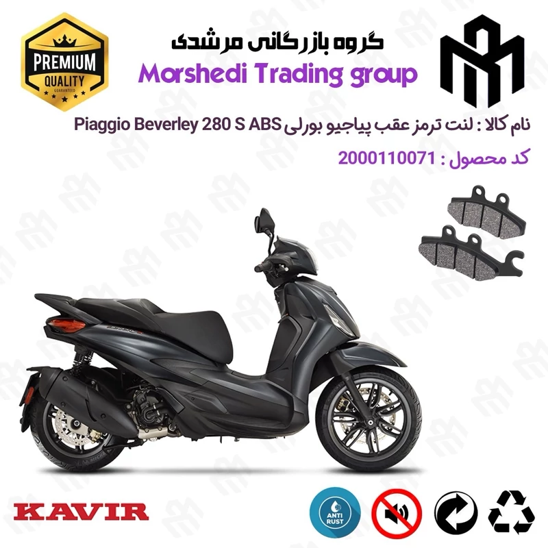 لنت دیسکی ترمز عقب موتور سیکلت کد 123170 مناسب برای پیاجیو بورلی 280 اس PIAGGIO BEVERLY 280 S ABS کویر موتور