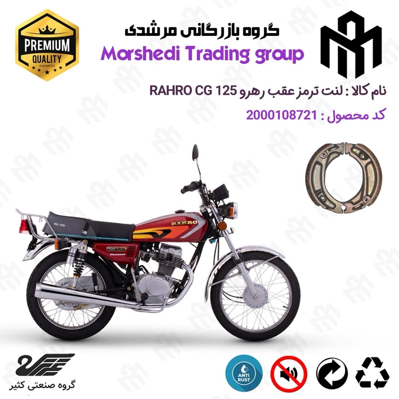 لنت ترمز عقب کاسه ای موتور سیکلت کد 123125 مناسب برای رهرو 125 RAHRO CG کثیر موتور