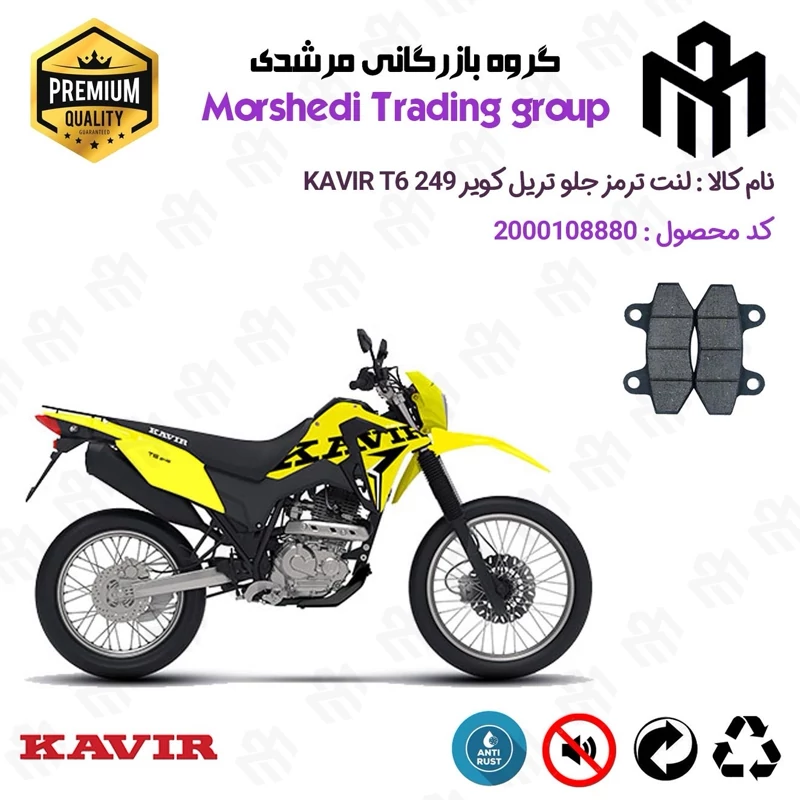 لنت دیسکی ترمز جلو موتور سیکلت کد 123018 مناسب برای تریل کویر تی6 250 KAVIR T6 249 کویر موتور