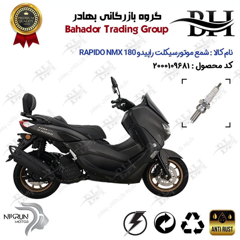 شمع موتور سیکلت کد 559137 مناسب برای راپیدو ان مکس 180 RAPIDO NMX 180 (N180) (طرح NMAX) نیکران موتور