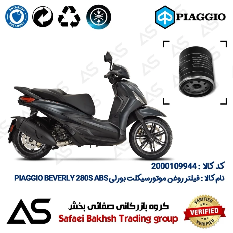 فیلتر روغن موتورسیکلت کد 44400 مناسب برای پیاجیو بورلی 280 اس OIL FILTER PIAGGIO BEVERLY 280S ABS