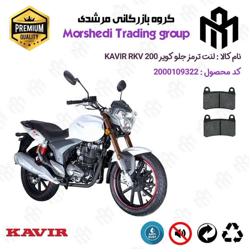 لنت دیسکی ترمز جلو موتور سیکلت کد 123066 مناسب برای آر کی وی KAVIR RKV 200 کویر موتور