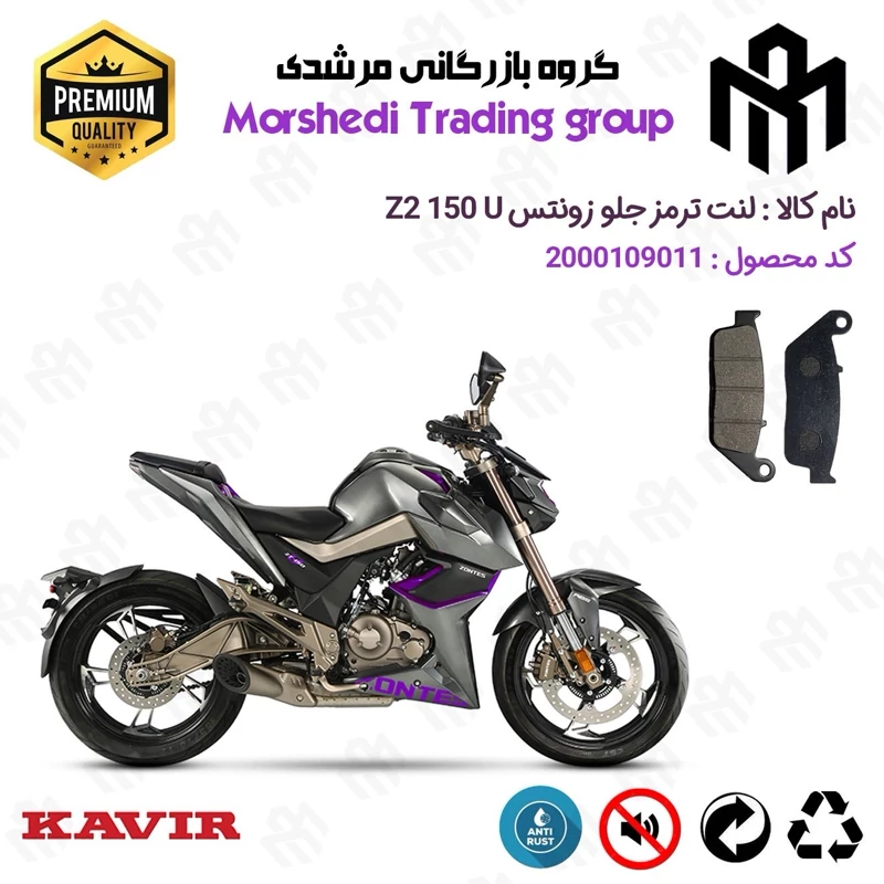 لنت دیسکی ترمز جلو موتور سیکلت کد 123015 مناسب برای زونتس زد 2 150 یو ZONTES Z2 150 U کویر موتور