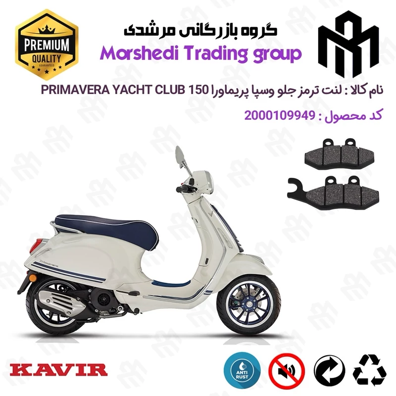 لنت دیسکی ترمز جلو موتور سیکلت کد 123034 مناسب برای وسپا پریماورا یاچ کلاب Vespa Primavera YACHT CLUB 150 کویر موتور