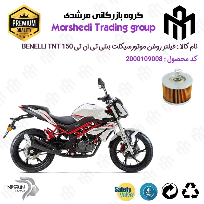 فیلتر روغن موتورسیکلت کد 123120 مناسب برای بنلی تی ان تی BENELLI TNT 150 (بنلی 150 جدید) نیکران موتور