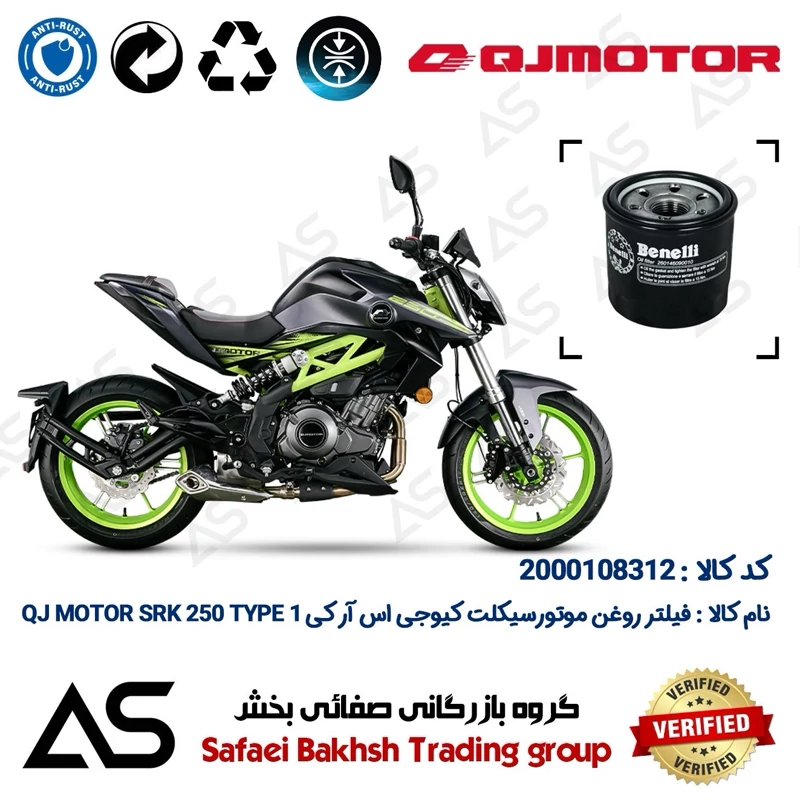 فیلتر روغن موتورسیکلت کد 44295 مناسب برای کیوجی اس آر کی 249 تیپ 1 OIL FILTER QJ MOTOR SRK 250 TYPE 1