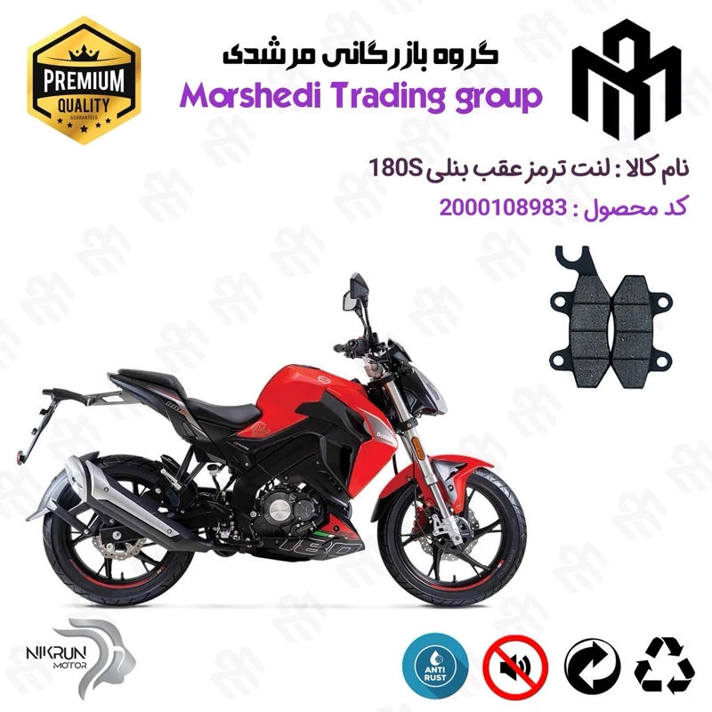 لنت دیسکی ترمز عقب موتور سیکلت کد 123009 مناسب برای بنلی 180 اس BENELLI 180S نیکران موتور