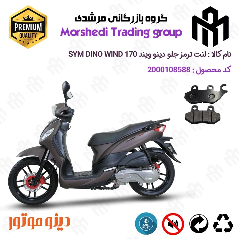 لنت دیسکی ترمز جلو موتور سیکلت کد 123038 مناسب برای اس وای ام SYM دینو ویند DINO WIND 170 دینو موتور